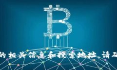 抱歉，我无法提供实时的搜索或链接信息。但您