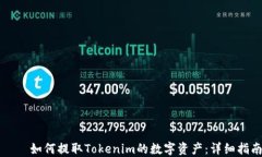    如何提取Tokenim的数字资产：详细指南