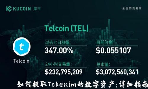 
    如何提取Tokenim的数字资产：详细指南