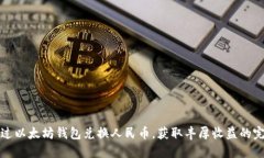 如何通过以太坊钱包兑换