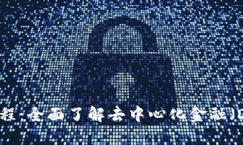 Tokenimico教程：全面了解去中心化金融（DeFi）解决方案
