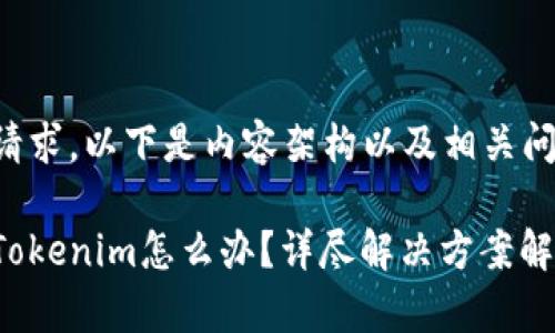 基于您的请求，以下是内容架构以及相关问题的细节:

手机掉了Tokenim怎么办？详尽解决方案解析