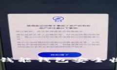 如何使用钱能钱包安全收