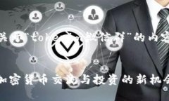 当然可以，以下是关于“tokenim微信群”的内容构