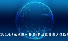 Tokenim钱包2.9.9版本深入解析：新功能与用户体验