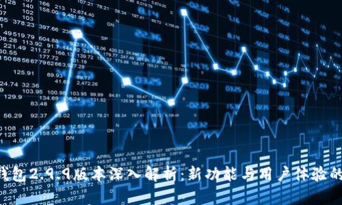 Tokenim钱包2.9.9版本深入解析：新功能与用户体验的完美结合