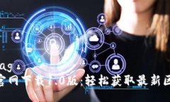 simple-tag  Tokenim官网下载1.0版：轻松获取最新区块