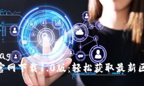 simple-tag  
Tokenim官网下载1.0版：轻松获取最新区块链工具