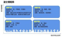 如何在Tokenim钱包中安全转币？详细指南与常见问