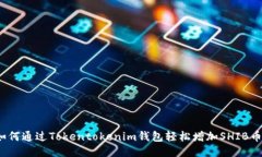 如何通过Tokentokenim钱包轻松增加SHIB币？