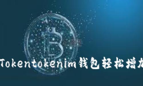 如何通过Tokentokenim钱包轻松增加SHIB币？