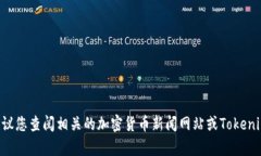 截至目前（2023年10月），Tokenim是否已上市的信息