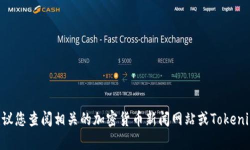 截至目前（2023年10月），Tokenim是否已上市的信息并不明确，因其上市情况可能会随市场动态而变化。为了获取最新的消息，建议您查阅相关的加密货币新闻网站或Tokenim的官方网站和社交媒体渠道，以获取准确的上市时间及相关信息。如果你需要更多关于Tokenim的背景资料或分析，可以告诉我！
