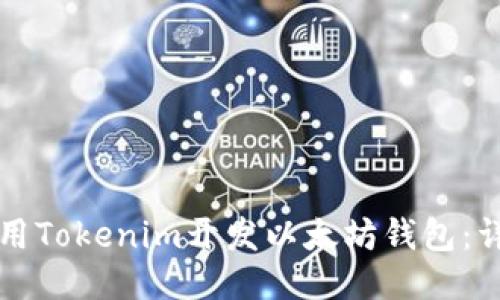 如何使用Tokenim开发以太坊钱包：详尽指南