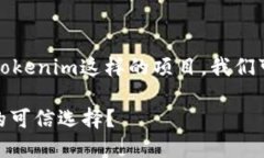要判断一个项目的可信度，尤其是像Tokenim这样的