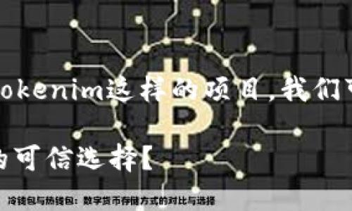 要判断一个项目的可信度，尤其是像Tokenim这样的项目，我们可以从以下几个方面进行分析和探讨。

### Tokenim：当今数字资产投资的可信选择？