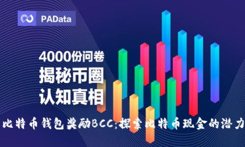 比特币钱包奖励BCC：探索比特币现金的潜力