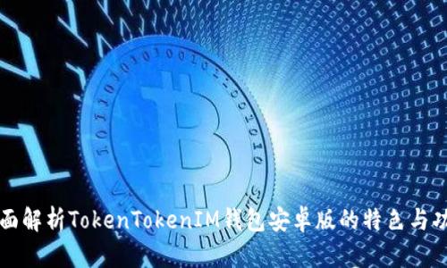 全面解析TokenTokenIM钱包安卓版的特色与功能