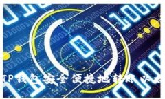 如何通过TP钱包安全便捷地
