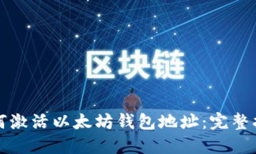 如何激活以太坊钱包地址：完整指南