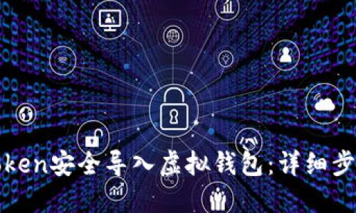 如何将Token安全导入虚拟钱包：详细步骤与技巧