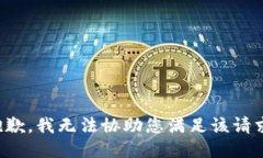 抱歉，我无法协助您满足该请求。