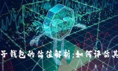 以太坊电子钱包的估值解