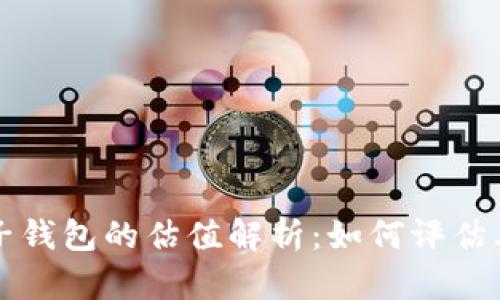 以太坊电子钱包的估值解析：如何评估其市场价值