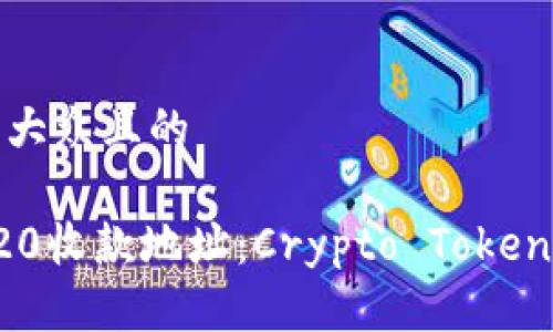 思考一个易于大众且的

如何选择TRC20收款地址：Crypto Tokenim的终极指南