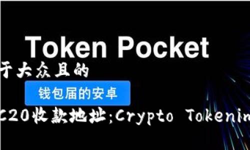 思考一个易于大众且的

如何选择TRC20收款地址：Crypto Tokenim的终极指南