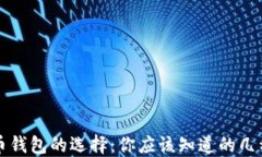 比特币钱包的选择：你应