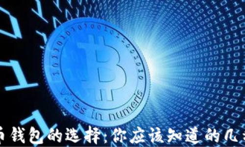 
比特币钱包的选择：你应该知道的几种类型
