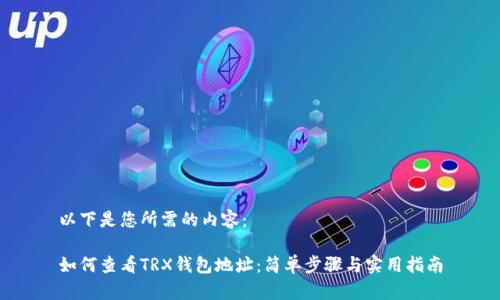 以下是您所需的内容：

如何查看TRX钱包地址：简单步骤与实用指南