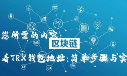 以下是您所需的内容：

如何查看TRX钱包地址：简单步骤与实用指南