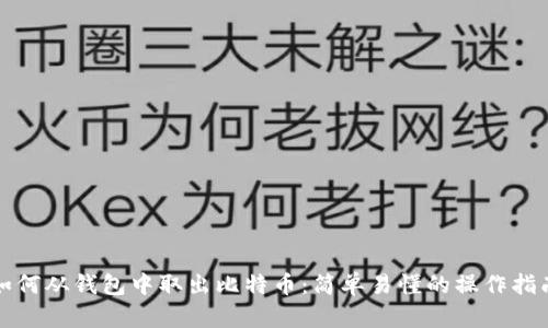 如何从钱包中取出比特币：简单易懂的操作指南