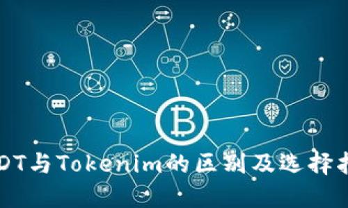 USDT与Tokenim的区别及选择指南