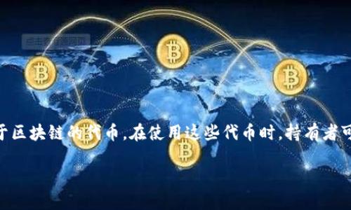 在讨论Tokenim如何被盗之前，我们需要了解一些基本概念和相关技术。Tokenim可以指代加密货币、数字资产或任何基于区块链的代币。在使用这些代币时，持有者可能会面临各种安全风险。这篇文章将深入探讨Tokenim在什么样的情况下可能会被盗，以及如何保护自己免受这些威胁。

### Tokenim被盗的主要原因与防范措施