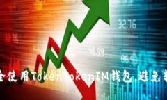 如何安全使用TokenTokenIM钱包，避免转账被骗