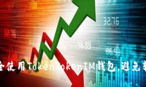 如何安全使用TokenTokenIM钱包，避免转账被骗