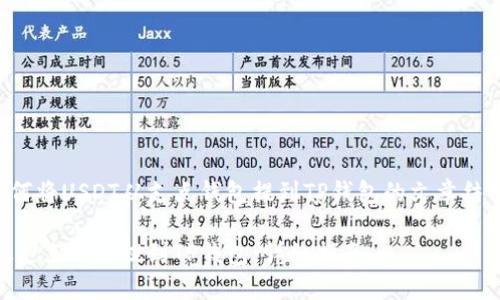 下面是关于如何将USDT从支点钱包提到TP钱包的文章结构和内容大纲。

如何将USDT从支点钱包提到TP钱包：详细指南