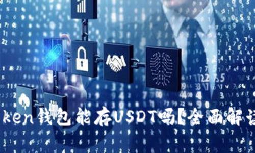 ### ImToken钱包能存USDT吗？全面解读及使用指南