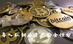 Tokenim导入私钥后资产安全