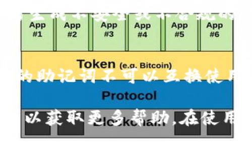 很抱歉，您遇到了“tokenim助记词格式不正确”的问题。助记词通常用于区块链钱包或加密货币的恢复。助记词格式不正确可能有多种原因，以下是一些可能的原因和解决方案：

1. **助记词长度**：
   - 确认您输入的助记词长度是否正确。大多数助记词格式为12、15、18、21或24个单词。如果单词数量不符合这些要求，则会出现格式不正确的错误。

2. **助记词单词拼写**：
   - 检查每个单词的拼写是否正确。助记词中的单词必须是特定的单词列表中的合法单词。尝试使用官方的助记词列表来验证每个单词。

3. **单词顺序**：
   - 助记词的顺序非常重要，确保您输入的顺序与原始的顺序相同。即使是一个单词的顺序发生变化，助记词也会失效。

4. **不使用特殊字符或空格**：
   - 确保您没有在助记词中添加额外的空格或特殊字符。助记词应仅包含单词本身，中间用空格隔开。

5. **钱包应用的兼容性**：
   - 确认您使用的钱包应用是否与您推测的助记词标准兼容。不同的钱包可能使用不同的助记词协议（如BIP39或BIP44）。

6. **助记词生成工具**：
   - 如果您使用了第三方工具生成助记词，确保使用的是可信的工具，以防生成不安全或不合规的助记词。

7. **检查是否为同一个类型的地址**：
   - 确认您助记词所对应的是同种类型的地址（如BTC、ETH等），不同币种的助记词不可以互换使用。

如果您仍然无法解决此问题，建议您联系钱包的客服或咨询相关论坛和社区以获取更多帮助。在使用助记词时请务必小心，确保妥善保存和备份，以防丢失资产。