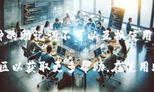 很抱歉，您遇到了“tokenim助记词格式不正确”的问题。助记词通常用于区块链钱包或加密货币的恢复。助记词格式不正确可能有多种原因，以下是一些可能的原因和解决方案：

1. **助记词长度**：
   - 确认您输入的助记词长度是否正确。大多数助记词格式为12、15、18、21或24个单词。如果单词数量不符合这些要求，则会出现格式不正确的错误。

2. **助记词单词拼写**：
   - 检查每个单词的拼写是否正确。助记词中的单词必须是特定的单词列表中的合法单词。尝试使用官方的助记词列表来验证每个单词。

3. **单词顺序**：
   - 助记词的顺序非常重要，确保您输入的顺序与原始的顺序相同。即使是一个单词的顺序发生变化，助记词也会失效。

4. **不使用特殊字符或空格**：
   - 确保您没有在助记词中添加额外的空格或特殊字符。助记词应仅包含单词本身，中间用空格隔开。

5. **钱包应用的兼容性**：
   - 确认您使用的钱包应用是否与您推测的助记词标准兼容。不同的钱包可能使用不同的助记词协议（如BIP39或BIP44）。

6. **助记词生成工具**：
   - 如果您使用了第三方工具生成助记词，确保使用的是可信的工具，以防生成不安全或不合规的助记词。

7. **检查是否为同一个类型的地址**：
   - 确认您助记词所对应的是同种类型的地址（如BTC、ETH等），不同币种的助记词不可以互换使用。

如果您仍然无法解决此问题，建议您联系钱包的客服或咨询相关论坛和社区以获取更多帮助。在使用助记词时请务必小心，确保妥善保存和备份，以防丢失资产。