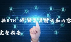以下是一个针对“Tokenim中