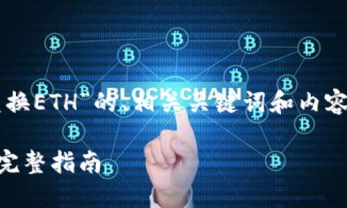 以下是一个针对“Tokenim中的USDT兑换ETH”的、相关关键词和内容大纲，以及7个相关的问题和详细介绍。

如何在Tokenim中将USDT兑换为ETH：完整指南
