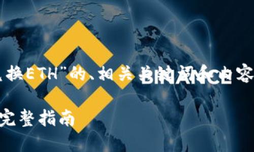 以下是一个针对“Tokenim中的USDT兑换ETH”的、相关关键词和内容大纲，以及7个相关的问题和详细介绍。

如何在Tokenim中将USDT兑换为ETH：完整指南