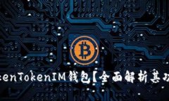 什么是TokenTokenIM钱包？全
