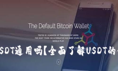 钱包里的USDT通用吗？全面了解USDT的使用与流通