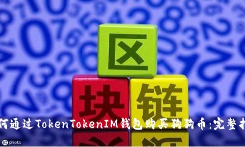 如何通过TokenTokenIM钱包购买狗狗币：完整指南